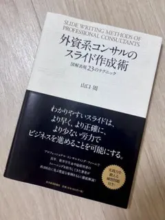 外資系コンサルのスライド作成術 図解表現23のテクニック