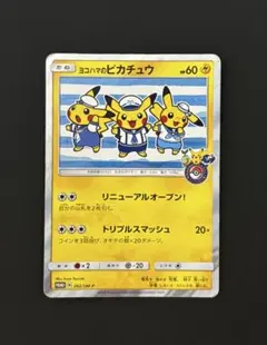 2026年最新】ヨコハマのピカチュウの人気アイテム - メルカリ