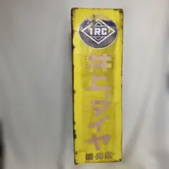 中古品 直接引き取り ジャンク 昭和レトロ 千代鶴 自転車 千代鶴自転車
