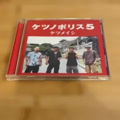 ケツメイシ ケツノポリス5 CD アルバム ステッカー付き