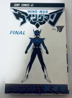 2026年最新】ウイングマン 漫画の人気アイテム - メルカリ