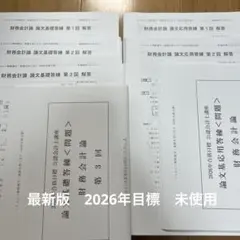 TAC 会計士 2026年目標 論文直前答練 全3回分 財務会計（会計学午後