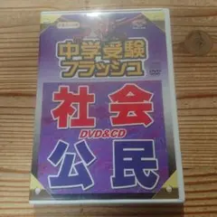 中学受験フラッシュ 社会 公民 DVD & CD 星みつる 2025年最新】星みつる dvd 中学受験の人気アイテム - メルカリ