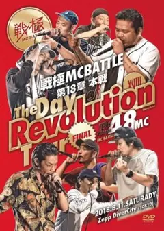 戦極MCBATTLE第18章-THE DAY OF REVOLUTIONTOUR