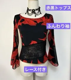 社交ダンス レッスンウェア 赤黒トップス、レース装飾、フレア袖