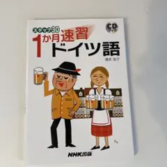1か月速習ドイツ語 CD付きのサムネイル