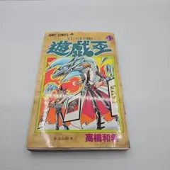 2026年最新】遊戯王 初版 1巻の人気アイテム - メルカリ