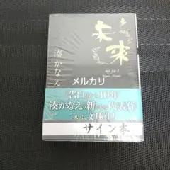 東野圭吾　湊かなえ　今村昌弘　サイン本 2025年最新】湊かなえ サインの人気アイテム - メルカリ