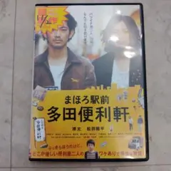 まほろ駅前多田便利軒 DVD レンタル盤