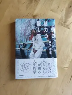 【美品】　僕の魅力の醸し方 仕事はしっかり、好きなことも全力で