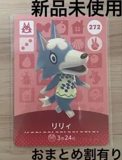 あつ森　とび森　どう森　あつまれどうぶつの森amiiboカード　リリィ　272