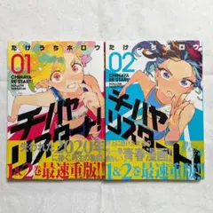 初版多数・帯付】チハヤリスタート! 1-5巻 全巻セット - メルカリ