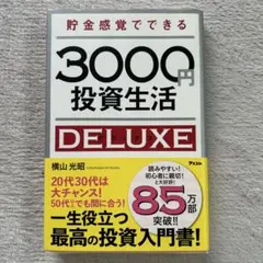貯金感覚でできる3000円投資生活DELUXE