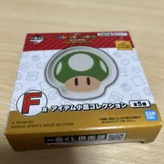 スーパーマリオ1番くじ スーパーマリオ マリオキノコ 小皿 全5種類