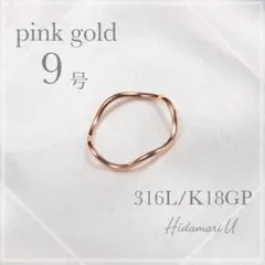 指輪　ウェーブリング　18k サージカルステンレス　9号　極細　地金