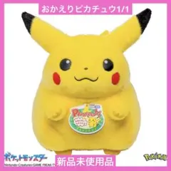 おかえり！ピカチュウ1/1 ぬいぐるみ ポケモン30周年 ポケットモンスター