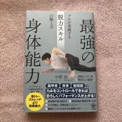 最強の身体能力 プロが実践する脱力スキルの鍛え方