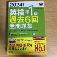 英検準1級 過去6回全問題集 2024年版