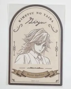 鬼滅の刃　モクテルバー　ロト第2弾 ボトルラベルステッカー　冨岡義勇