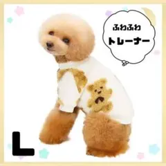 L ☆ペット服 犬の服 ドックウェア トレーナー ふわふわ もこもこ くま柄☆のサムネイル