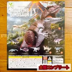 【◎フルコンプ】モデリング ダイナソーⅣ