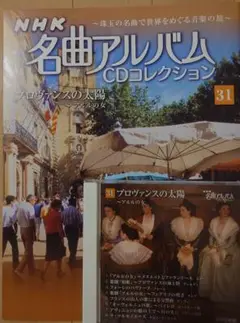 NHK名曲アルバム(31)プロヴァンスの太陽〜アルルの女