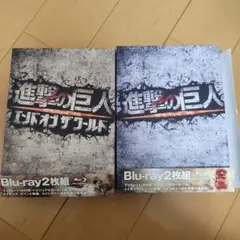 進撃の巨人 ATTACK ON TITAN 　エンドオブザワールド　豪華版