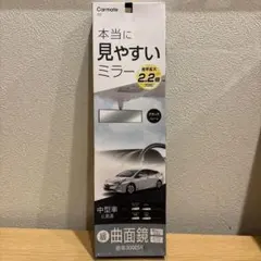 Carmate M2 本当に見やすいミラー 270mm