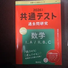 共通テスト 過去問題研究 数学 I,A/II,B,C