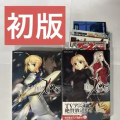 Fate/Zero フェイト/ゼロ　1巻2巻　初版　まとめ売り