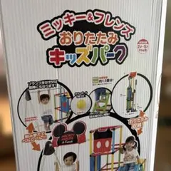 除菌清掃済✨送料込み✨ミッキー&フレンズ おりたたみキッズパーク