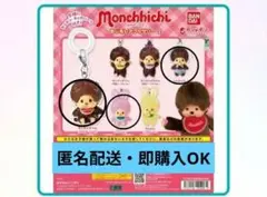 モンチッチめじるしアクセサリー　３点まとめ売り　ガチャ