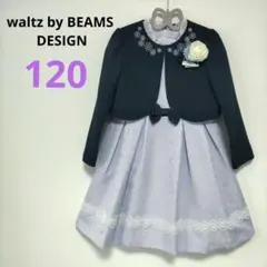 【美品】waltz by BEAMS DESIGN　ジャガードアンサンブル120