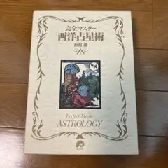 占星術