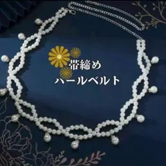 帯留め パールベルト 帯飾り 振袖 成人式 和装 袴 着物 エレガント 上品