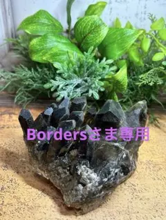 Borders様 リクエスト 3点 まとめ商品