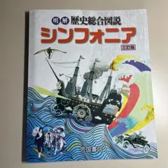 明解歴史総合図説シンフォニア三訂版