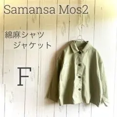 【美品】サマンサモスモス ✨ 綿麻 シャツジャケット グリーン F a1657のサムネイル