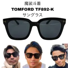 TOMFORD トムフォード TF237 サングラス 平野紫耀着 - メルカリ