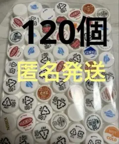 ペットボトルキャップ 120個 まとめ売り