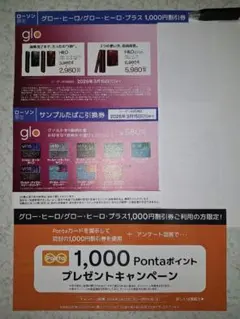 たばこ引換券　グローヒーロー　ヒーロープラス　割引券　ローソン　LAWSON