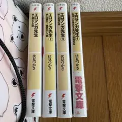 エロマンガ先生 全4巻セット