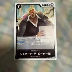 シェパード・十・ピーター聖 R OP13-084