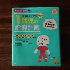 記入に役立つ!1歳児の指導計画