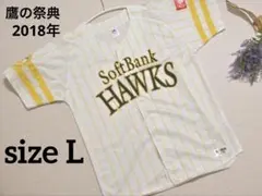 ホークス ユニフォーム 鷹の祭典 2018年 Lサイズ ソフトバンク 野球