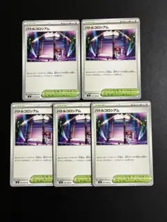 バトルコロシアムU5枚