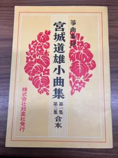 2026年最新】箏 楽譜 宮城道雄の人気アイテム - メルカリ