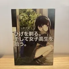初版・帯付き】ひげを剃る。そして女子高生を拾う。 1巻 - メルカリ