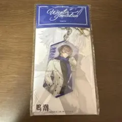 鳴潮 冬のお誘い アクリルキーホルダー 相里要