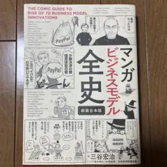 ビジネスモデル全史